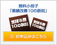 無料小冊子「業績改善１０の鉄則」