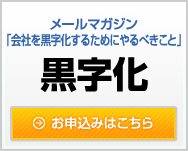 メールマガジン「会社を黒字化するためにやるべきこと」