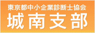 東京都中小企業診断士協会 城南支部