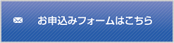 WEBでのお申込みはここから