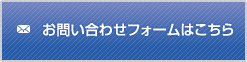 お問い合わせはここから