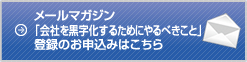 メールマガジンのお申込みはここから