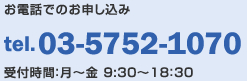 お電話でのお申込みはここから