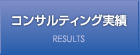 コンサルティング実績