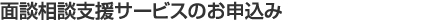 面談相談支援サービスのお申込み