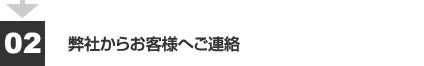 2.弊社からお客様へご連絡