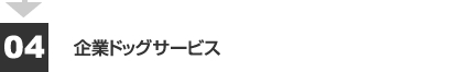 4.企業ドッグ