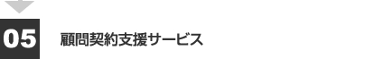 5.顧問契約支援サービス