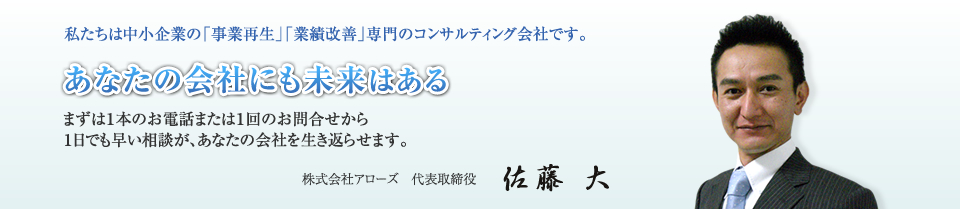 私たちは中小企業の「事業再生」「業務改善」専門のコンサルティング会社です。