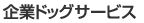 企業ドッグサービス